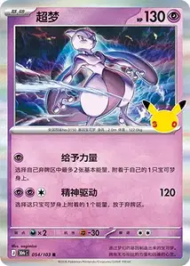 Mewtwo · 30th Celebration Simplified Chinese 54