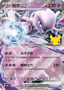 Mewtwo ex V1 · 30th Celebration Simplified Chinese 55