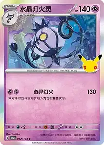 Chandelure V1 · 30th Celebration Simplified Chinese 62