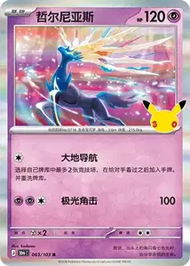 Xerneas · 30th Celebration Simplified Chinese 63