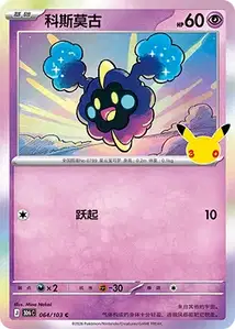 Cosmog · 30th Celebration Simplified Chinese 64