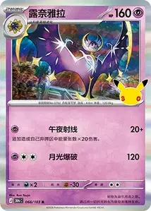 Lunala · 30th Celebration Simplified Chinese 66