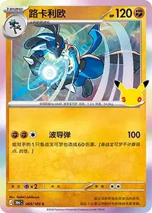 Lucario · 30th Celebration Simplified Chinese 69