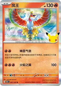 Ho-Oh · 30th Celebration Simplified Chinese 7