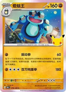 Seismitoad · 30th Celebration Simplified Chinese 70