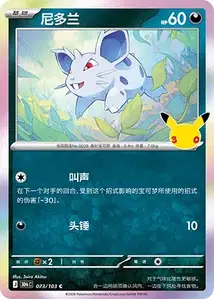 Nidoran F · 30th Celebration Simplified Chinese 73