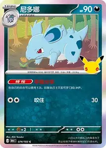 Nidorina · 30th Celebration Simplified Chinese 74