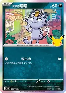 Alolan Meowth V1 · 30th Celebration Simplified Chinese 75