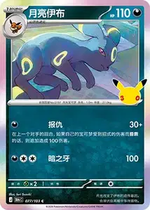 Umbreon · 30th Celebration Simplified Chinese 77
