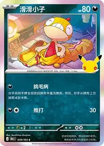 Scraggy V1 · 30th Celebration Simplified Chinese 78