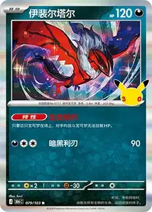 Yveltal · 30th Celebration Simplified Chinese 79