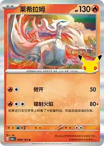 Reshiram · 30th Celebration Simplified Chinese 8