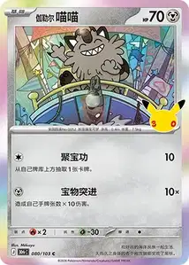 Galarian Meowth V1 · 30th Celebration Simplified Chinese 80