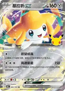 Jirachi ex V1 · 30th Celebration Simplified Chinese 81