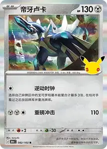 Dialga · 30th Celebration Simplified Chinese 82