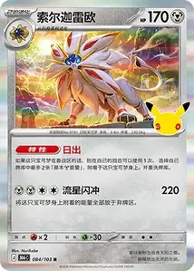 Solgaleo · 30th Celebration Simplified Chinese 84