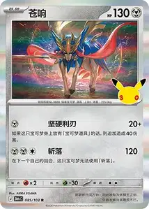 Zacian · 30th Celebration Simplified Chinese 85