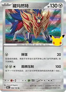 Zamazenta · 30th Celebration Simplified Chinese 86