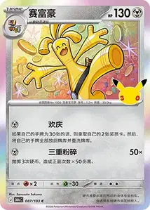 Gholdengo V1 · 30th Celebration Simplified Chinese 87