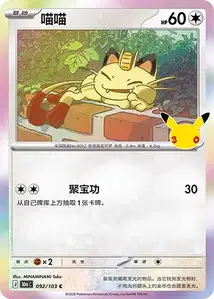 Meowth V1 · 30th Celebration Simplified Chinese 92
