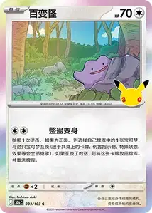 Ditto V1 · 30th Celebration Simplified Chinese 93
