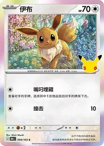 Eevee · 30th Celebration Simplified Chinese 94