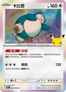 Snorlax · 30th Celebration Simplified Chinese 95