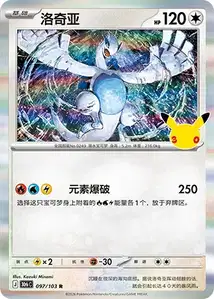 Lugia · 30th Celebration Simplified Chinese 97