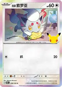 Hisuian Zorua V1 · 30th Celebration Simplified Chinese 98