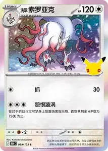 Hisuian Zoroark · 30th Celebration Simplified Chinese 99