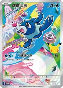 Popplio 30th
