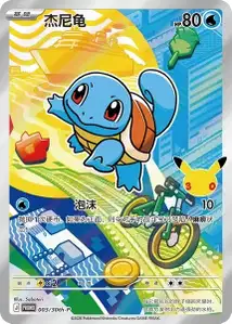 Squirtle 30th