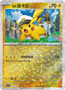 Capitaine Pikachu