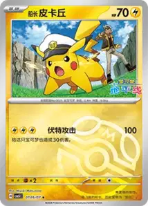Capitaine Pikachu