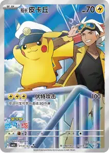 Capitaine Pikachu