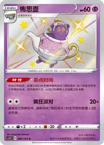 Polteageist V2
