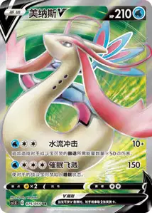 Milotic V V2