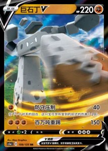 Stonjourner V V1 · Dynamax Clash Thunder 108