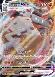 Stonjourner VMAX V1 · Dynamax Clash Thunder 109