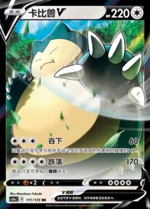 Snorlax V V1 · Dynamax Clash Thunder 111