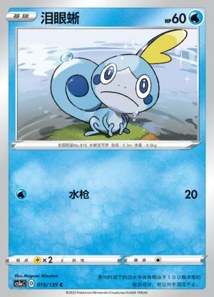Sobble V1 · Dynamax Clash Thunder 15