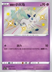 Galarian Ponyta V2 · Dynamax Clash Thunder 153