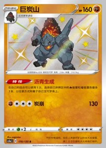 Coalossal V2 · Dynamax Clash Thunder 170