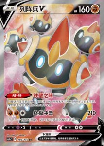 Falinks V V2 · Dynamax Clash Thunder 186