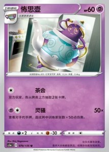 Polteageist · Dynamax Clash Thunder 70