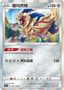 Zamazenta