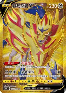 Zamazenta-V