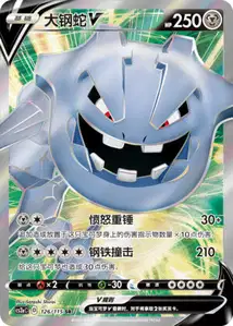 Steelix V V2