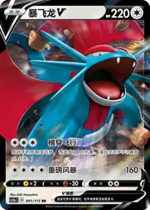 Salamence V V1
