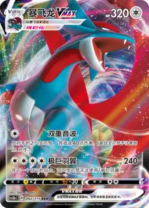 Salamence VMAX V1
